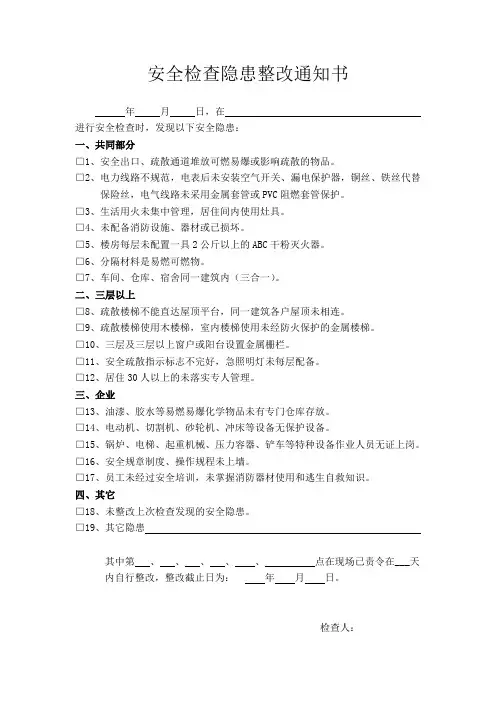 安全检查隐患整改通知书