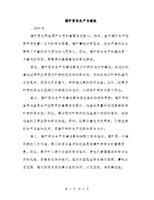 煤矿安全生产与建设（2篇）
