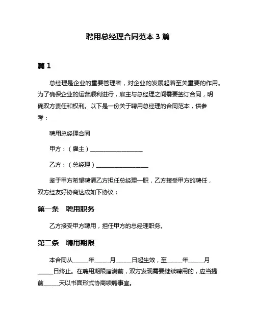 聘用总经理合同范本3篇