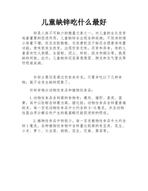儿童缺锌吃什么最好