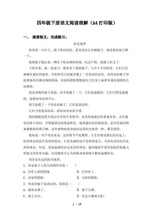 四年级下册语文阅读理解(A4打印版)