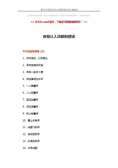 【参考文档】容易让人误解的谜语-范文word版 (5页)