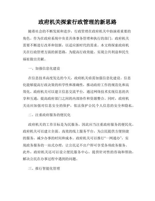 政府机关探索行政管理的新思路