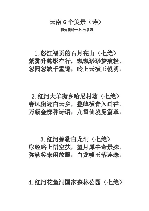 云南6个美景(诗)