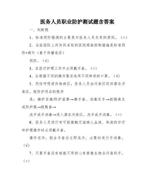 医务人员职业防护测试题含答案
