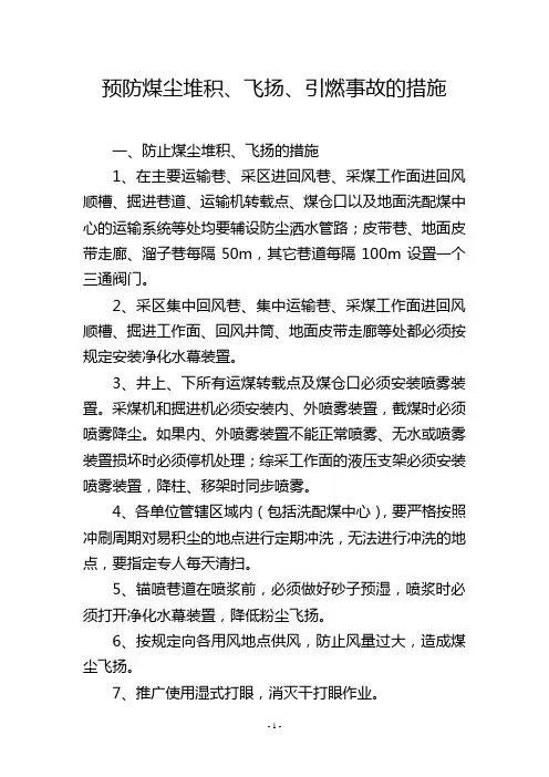 预防煤尘堆积、飞扬、引燃事故的措施
