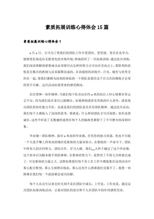 素质拓展训练心得体会15篇