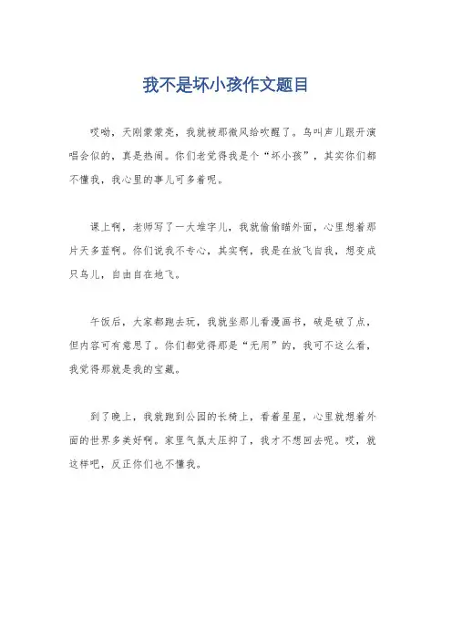 我不是坏小孩作文题目