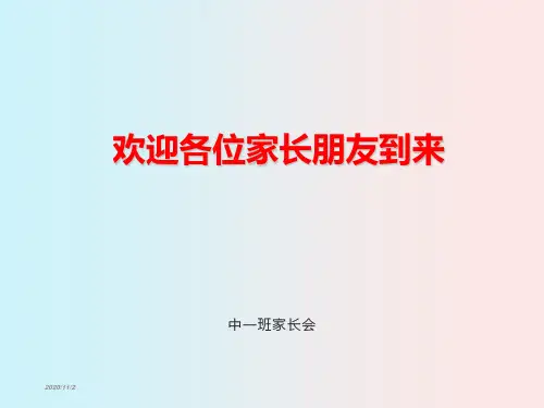 幼儿园中班家长会PPT课件-中班家长会优秀ppt课件