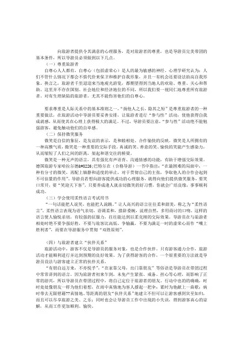 导游如何正确为游客提供心理服务