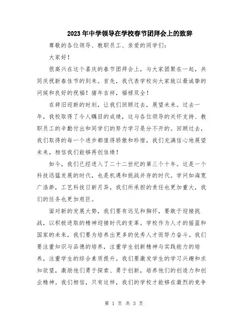 2023年中学领导在学校春节团拜会上的致辞