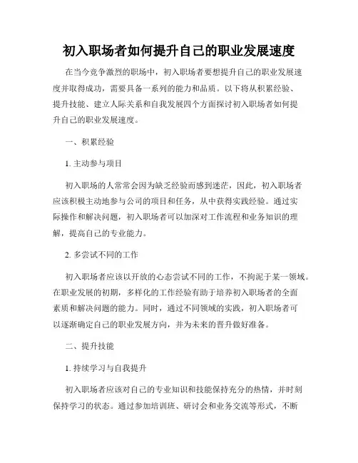 初入职场者如何提升自己的职业发展速度