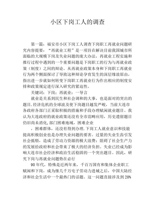 小区下岗工人的调查