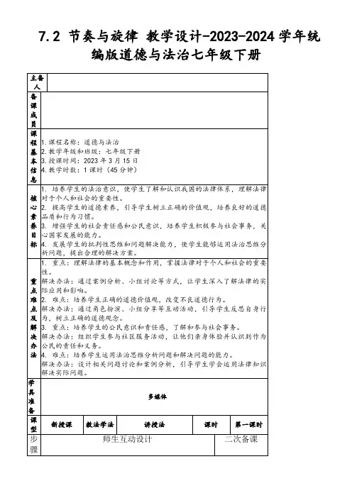 7.2节奏与旋律教学设计-2023-2024学年统编版道德与法治七年级下册