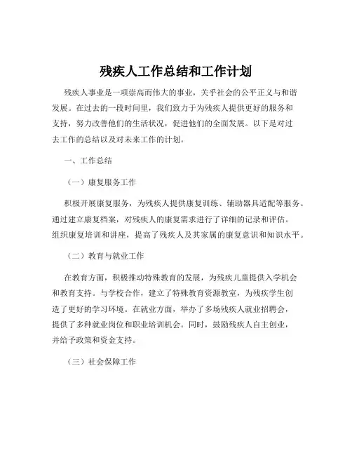 残疾人工作总结和工作计划