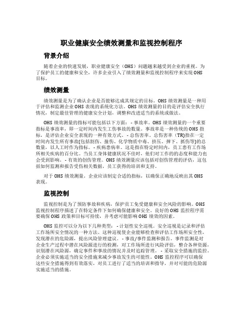 职业健康安全绩效测量和监视控制程序