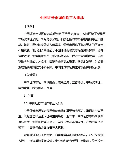 中国证券市场面临三大挑战