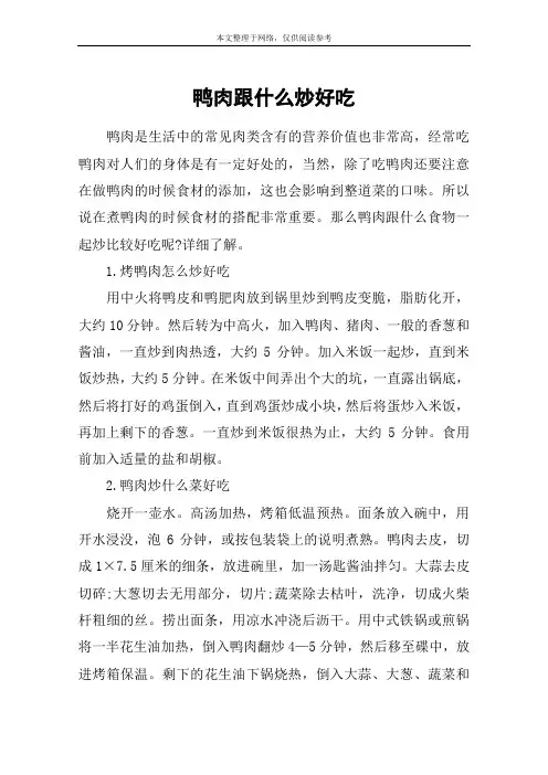 鸭肉跟什么炒好吃
