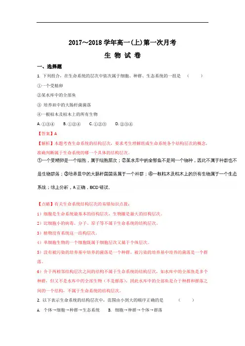 河北省邢台市2017-2018学年高一上学期第一次联考生物试题 Word版含解析