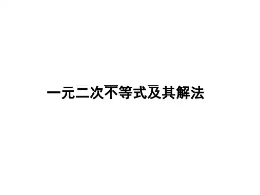 一元二次不等式及其解法ppt课件