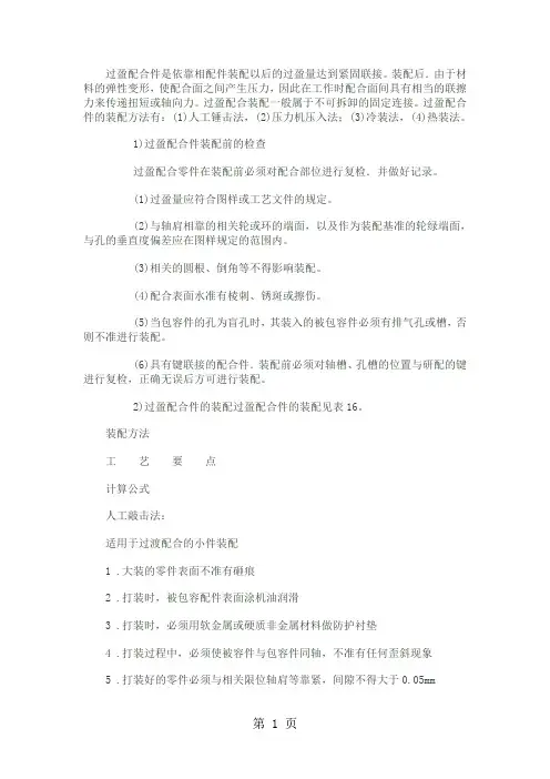 过盈配合件是依靠相配件装配以后的过盈量达到紧固联接7页
