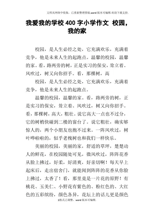 我爱我的学校400字小学作文校园,我的家