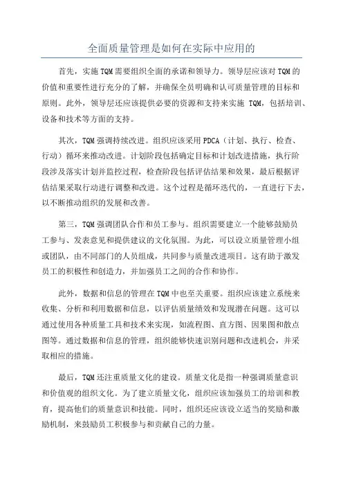 全面质量管理是如何在实际中应用的