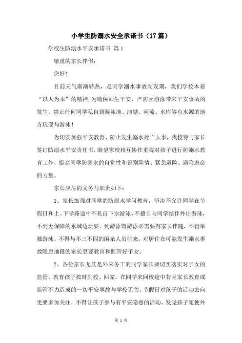 小学生防溺水安全承诺书(17篇)