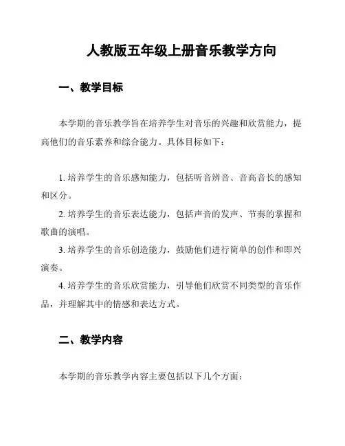 人教版五年级上册音乐教学方向