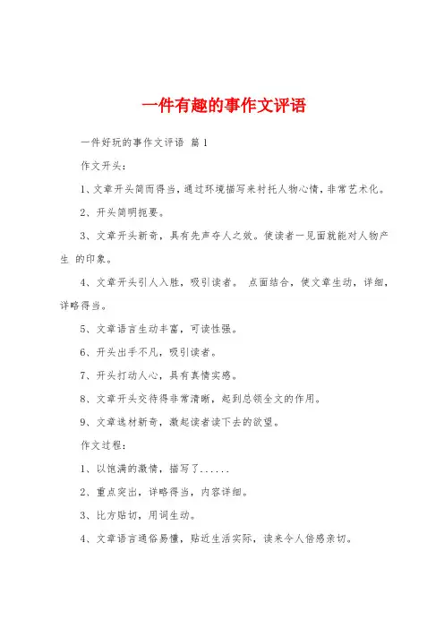 一件有趣的事作文评语