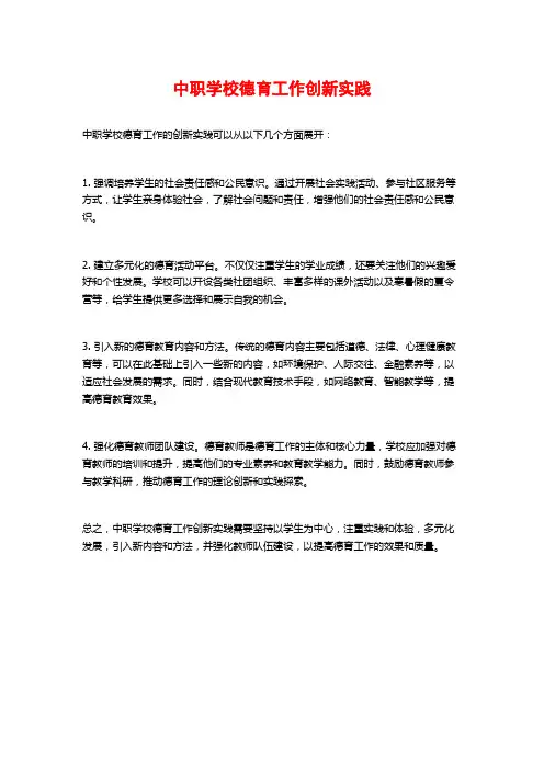 中职学校德育工作创新实践