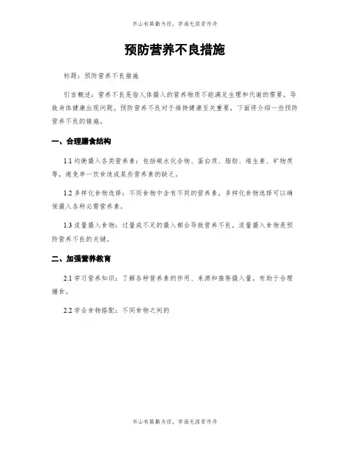 预防营养不良措施