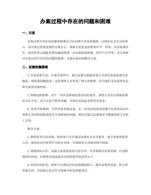 办案过程中存在的问题和困难 (3)