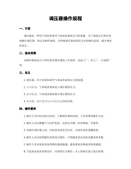 调压器操作规程