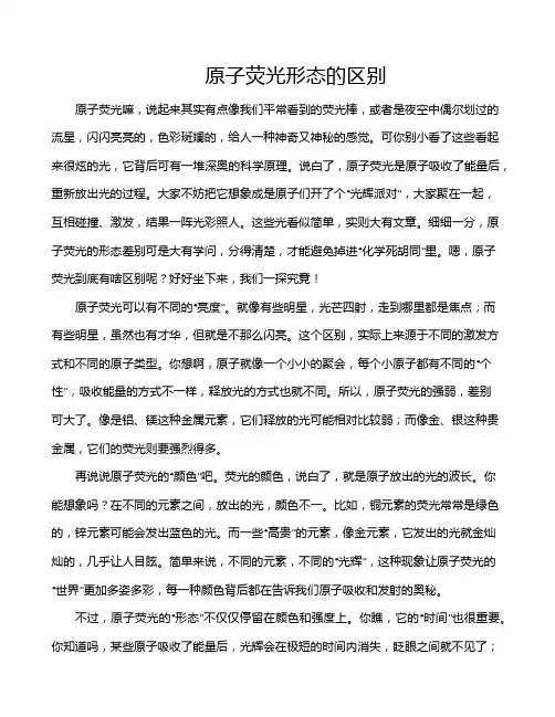 原子荧光形态的区别