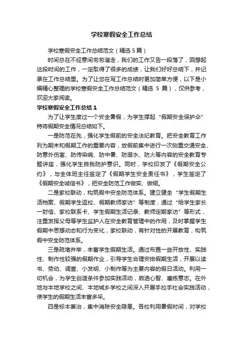 学校寒假安全工作总结范文（精选5篇）