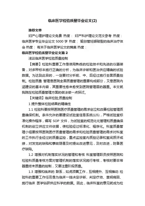 临床医学检验质量毕业论文（2）