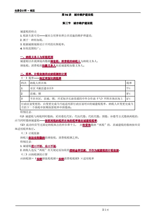 注册会计师 - 税法第0204讲 城市维护建设税