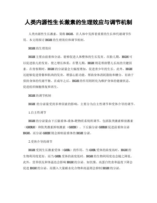 人类内源性生长激素的生理效应与调节机制