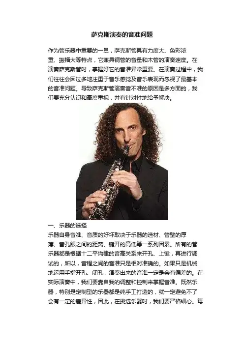 萨克斯演奏的音准问题