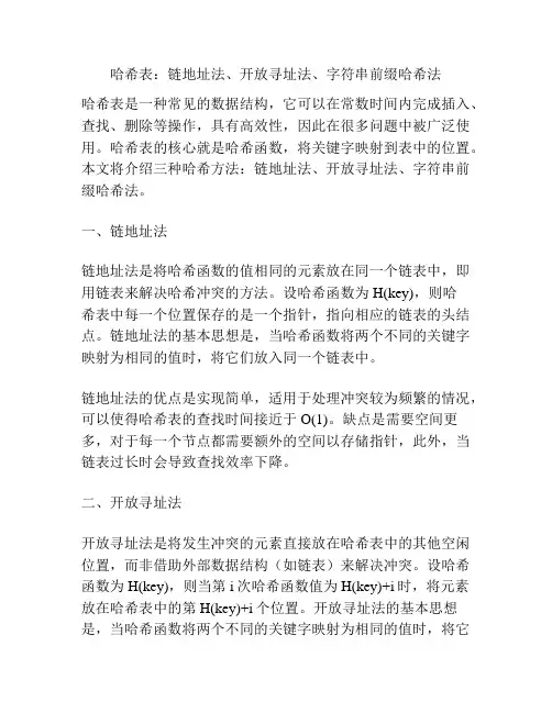 哈希表：链地址法、开放寻址法、字符串前缀哈希法