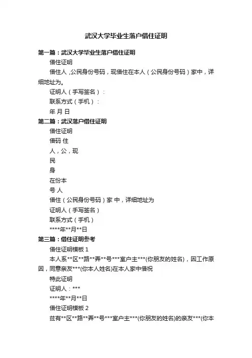 武汉大学毕业生落户借住证明