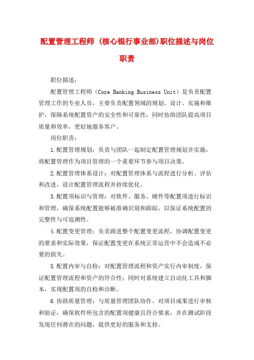 配置管理工程师 (核心银行事业部)职位描述与岗位职责