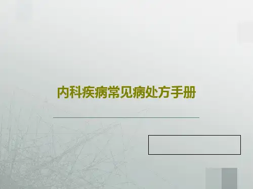 内科疾病常见病处方手册90页文档