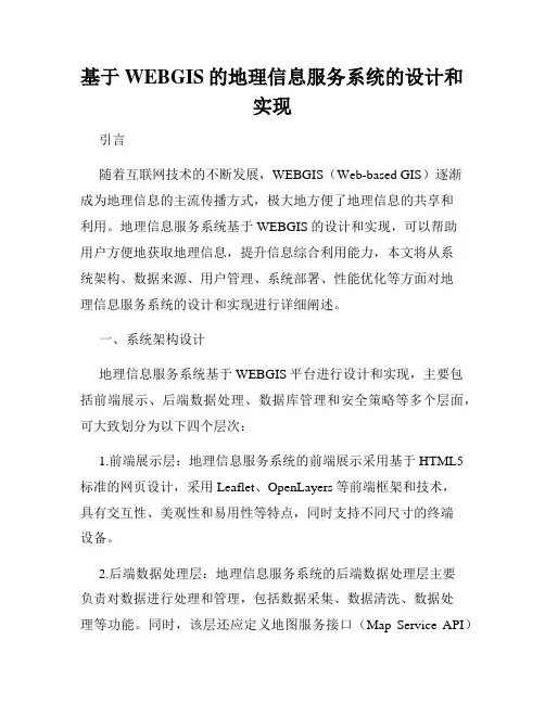 基于WEBGIS的地理信息服务系统的设计和实现