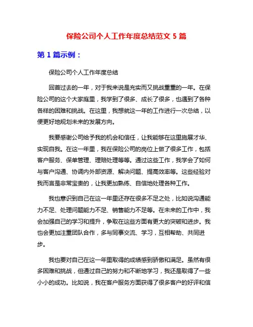 保险公司个人工作年度总结范文5篇