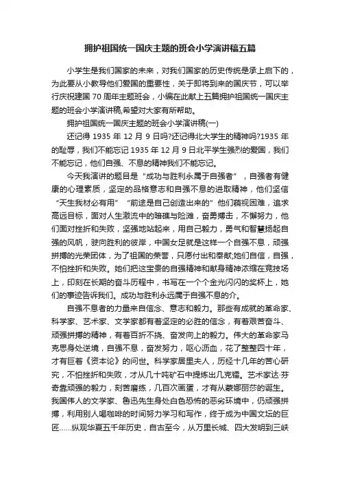 拥护祖国统一国庆主题的班会小学演讲稿五篇
