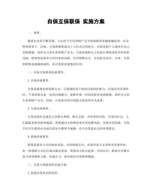自保互保联保 实施方案