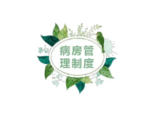 病房管理制度培训-ppt课件