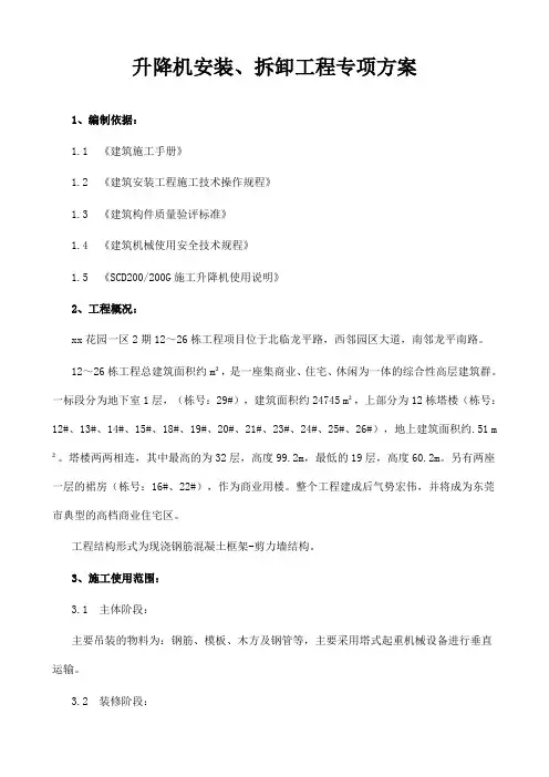 升降机安装、拆除专项方案